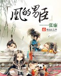 凰的男臣章节列表