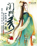 闺门秀章节列表