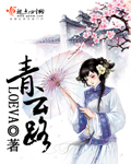 青云路章节列表