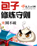 包子修炼守则章节列表