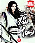 瘟仙章节列表