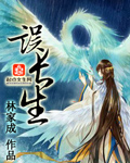 误长生章节列表