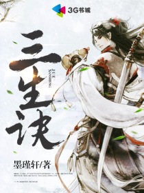 三生诀章节列表