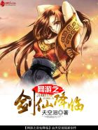 网游之剑仙降临章节列表