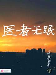 医者无眠章节列表