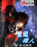 星级猎人章节列表