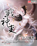 战神变章节列表