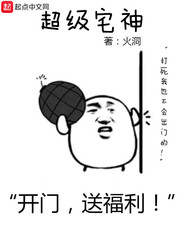 超级宅神章节列表