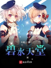 碧水天堂章节列表