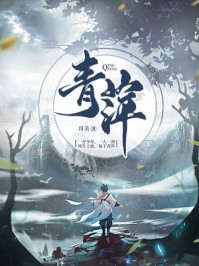 青萍章节列表