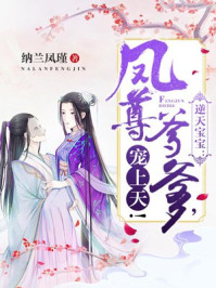逆天宝宝：凤尊爹爹，宠上天！章节列表