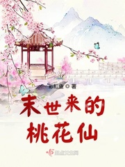 末世来的桃花仙章节列表
