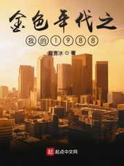 金色年代之我的1988章节列表
