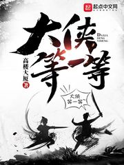 大侠等一等章节列表