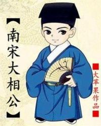 南宋大相公章节列表
