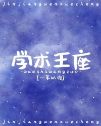 学术王座章节列表