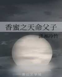 香蜜之天命父子章节列表