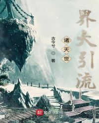 诸天世界大引流章节列表
