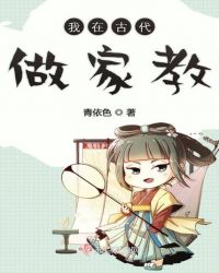 我在古代做家教章节列表