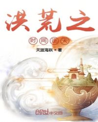 洪荒之时间逆天章节列表