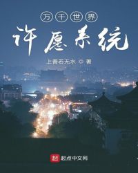 万千世界许愿系统章节列表