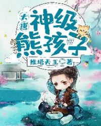 大唐：神级熊孩子章节列表