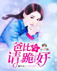 萌宝一加一：爸比请跪好章节列表