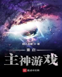 重启主神游戏章节列表