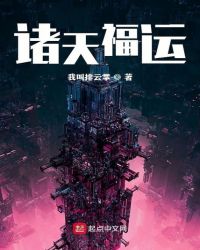 诸天福运章节列表