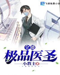 全能极品医圣章节列表