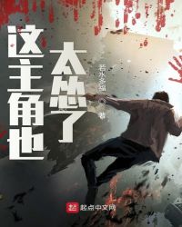 这主角也太怂了章节列表