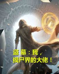 盗墓：我，摸尸界的大佬！章节列表