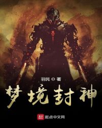 梦境封神章节列表