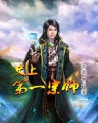 史上第一宗师章节列表