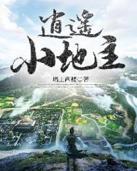 逍遥小地主章节列表