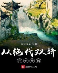 从绝代双骄开始穿越章节列表