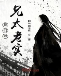 我们师兄太老实章节列表