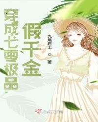 穿成七零极品假千金章节列表