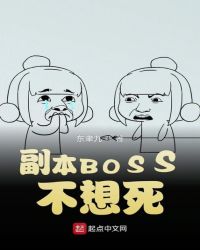 副本BOSS不想死章节列表