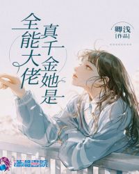 真千金她是全能大佬章节列表