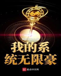 我的系统无限豪章节列表