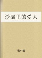 沙漏里的爱人章节列表
