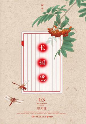 长相思3:思无涯章节列表