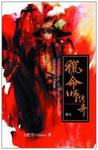 猎命师传奇·卷九章节列表