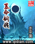 篡命铜钱章节列表