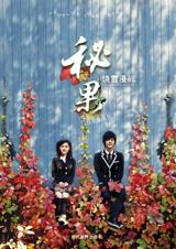 秘果(左耳番外)章节列表