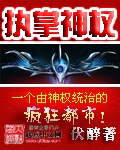 执掌神权章节列表