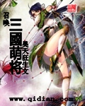 召唤三国萌将章节列表