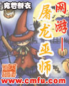 网游——屠龙巫师章节列表