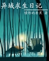 异域求生日记章节列表